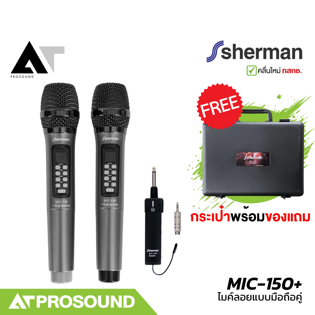 Sherman MIC-150+ ไมโครโฟนไร้สาย ไมค์คาราโอเกะไร้สายแบบมือถือคู่ ปรับจูนความถี่-เอฟเฟคได้ AT Prosound