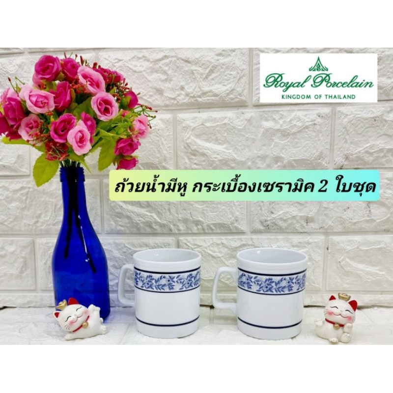 Royal Porcelain 2 ใบ ชุดถ้วยน้ำ 3 นิ้ว ลายเข็มถี่ ชงกาแฟได้ เนื้อหนา