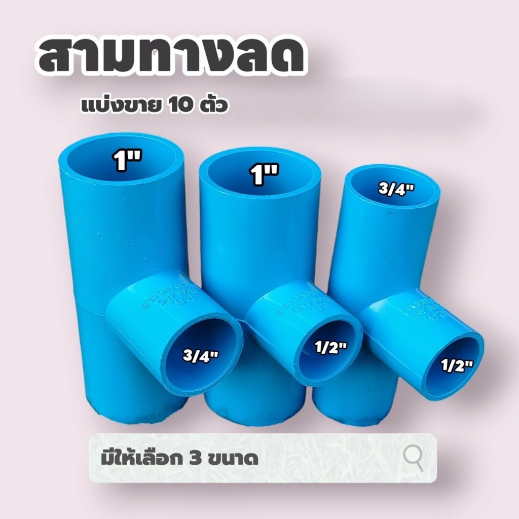 (10อัน) สามทางลด ขนาด 3/4"ลด1/2" , 1นิ้วลด1/2", 1นิ้วลด3/4" มี 3 ขนาดให้เลือก