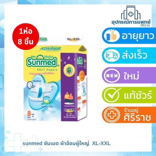 ยกลัง Sunmed ผ้าอ้อมผู้ใหญ่ ซันเมด แบบเทปแปะ Size XL-XXL (จำนวน 1 ห่อ 8 ชิ้น) 870797X8 - รูปที่ 2