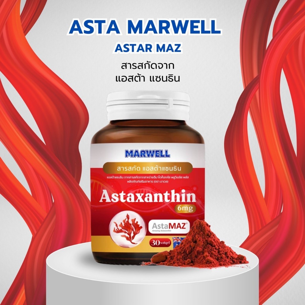 ASTA ASTAXANTHIN MAZ MARWELL แอสต้าแซนธิน สาหร่ายฮีมาโตค็อกคัส พลูวิเอลิส พลัส