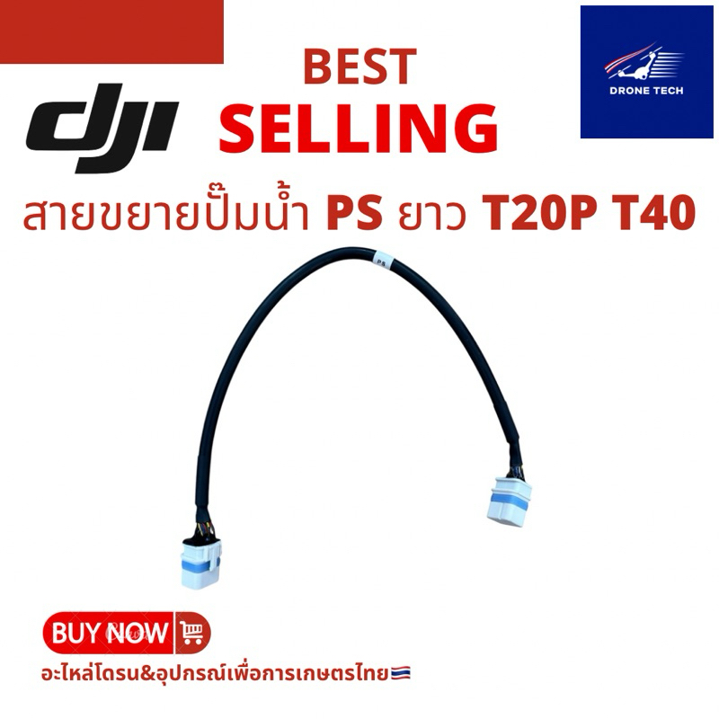 สายขยายปั๊มน้ำ PS ยาว T20P T40 ร้านไทย ส่งไว ได้ของชัวร์