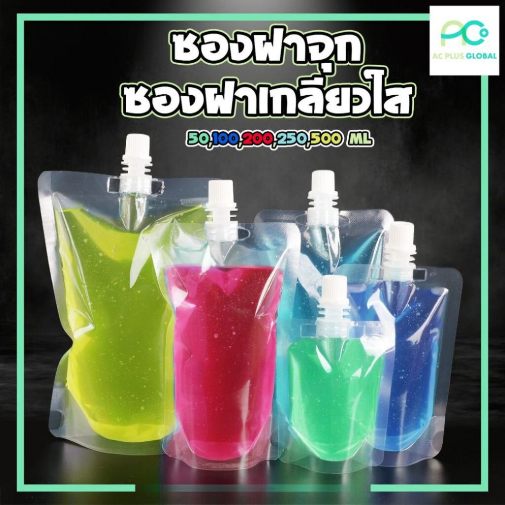 [พร้อมจัดส่ง] ซองฝาจุก ซองฝาเกลียว ถุงฝาจุก ถุงฝาเกลียวใส ขนาด 50ml 100ml 200ml 250ml 500ml ( 100 ใบ