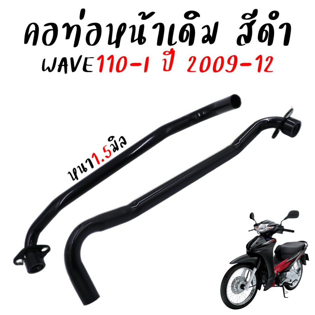คอท่อเดิม WAVE110-I ปี2009-2012 คองอ คอท่อเวฟ110ไอรุ่นเก่า คอท่อไอเสีย ท่อลอด ท่อหน้า งานหนาชุปดำ ตรงรุ่น