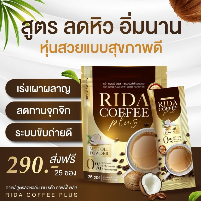 [VDO โค้ดลด 50% ของแท้ ส่งฟรี!] RIDA Coffee Plus ริด้าคอฟฟี่พลัส กาแฟริด้า คุมหิวอิ่มนาน กาแฟลดน้ำหนัก กาแฟสุขภาพ