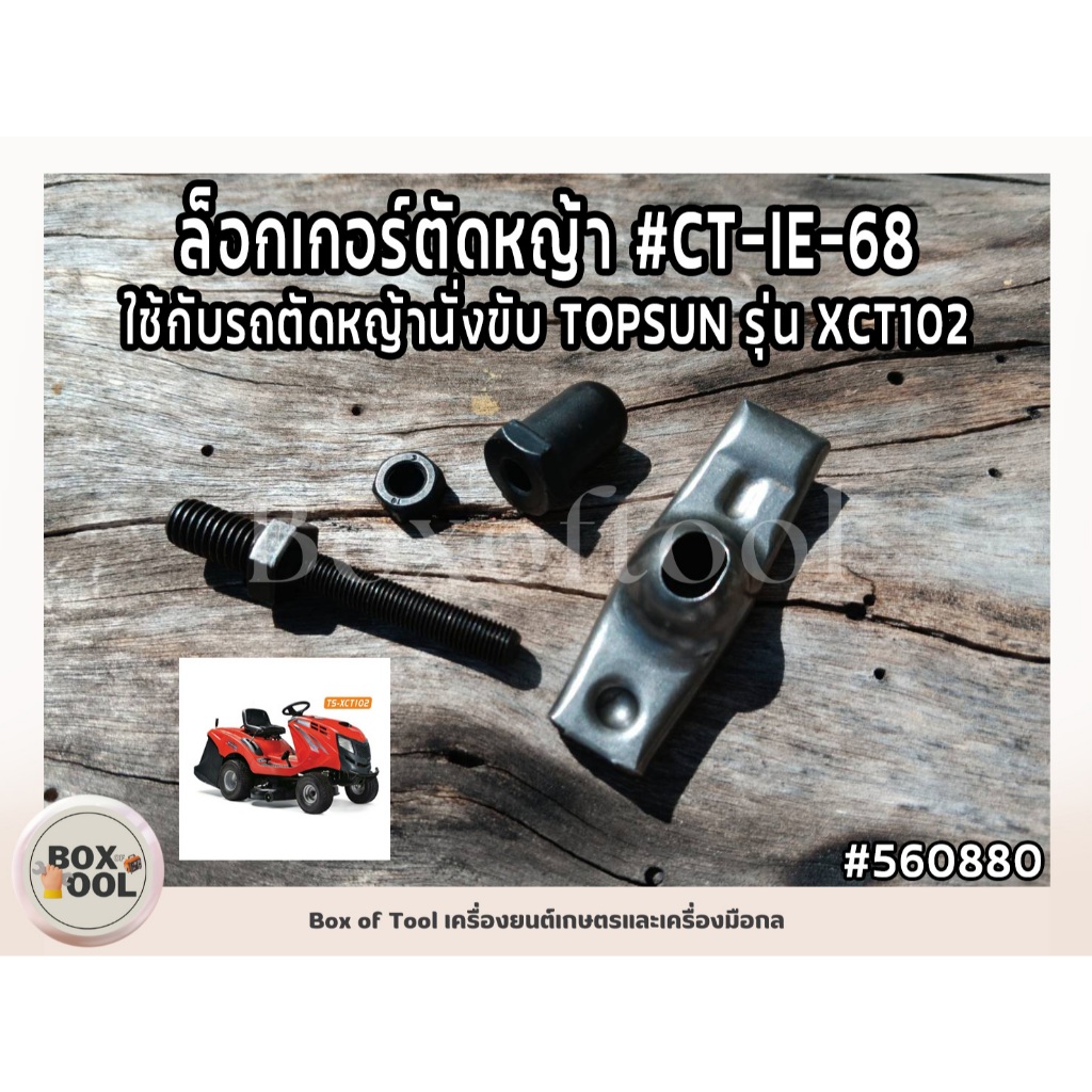 ล็อกเกอร์ตัดหญ้า #CT-IE-68 ใช้กับรถตัดหญ้านั่งขับ TOPSUN รุ่น XCT102