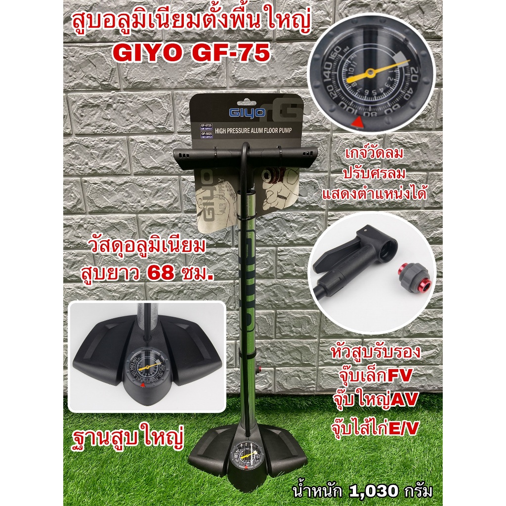 สูบอลูมิเนียมตั้งพื้นใหญ่ GIYO GF-75