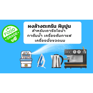 ผงล้างคราบตะกรัน เตารีดไอน้ำ กาต้มน้ำ เครื่องต้มกาแฟ กระบอกน้ำ ก็อกน้ำ แสตนเลส หรือภาชนะเก็บน้ำอื่นๆขนาด 100 กรัม