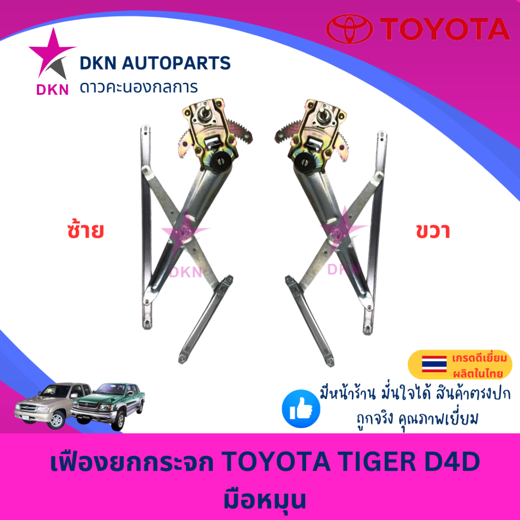 เฟืองยกกระจก TOYOTA TIGER D4D โตโยต้า ไทเกอร์ มือหมุน คุณภาพดีเยี่ยม