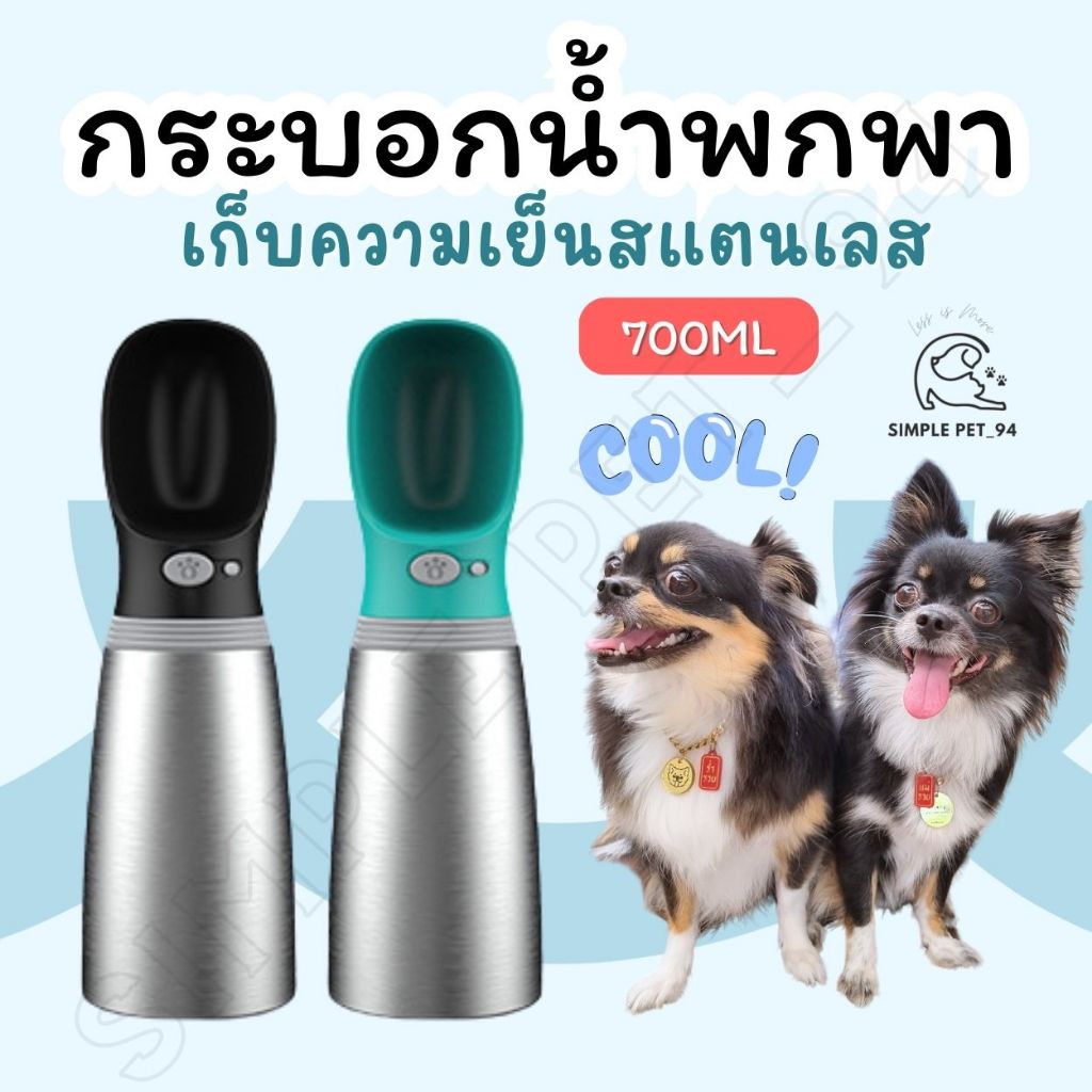 SP94 กระบอกน้ำพกพา ขวดน้ำพกพา เก็บความเย็น สำหรับสัตว์เลี้ยง แบบปุ่มกด วัสดุสแตนเลส เก็บไว้นานกว่า 24 ชั่วโมง