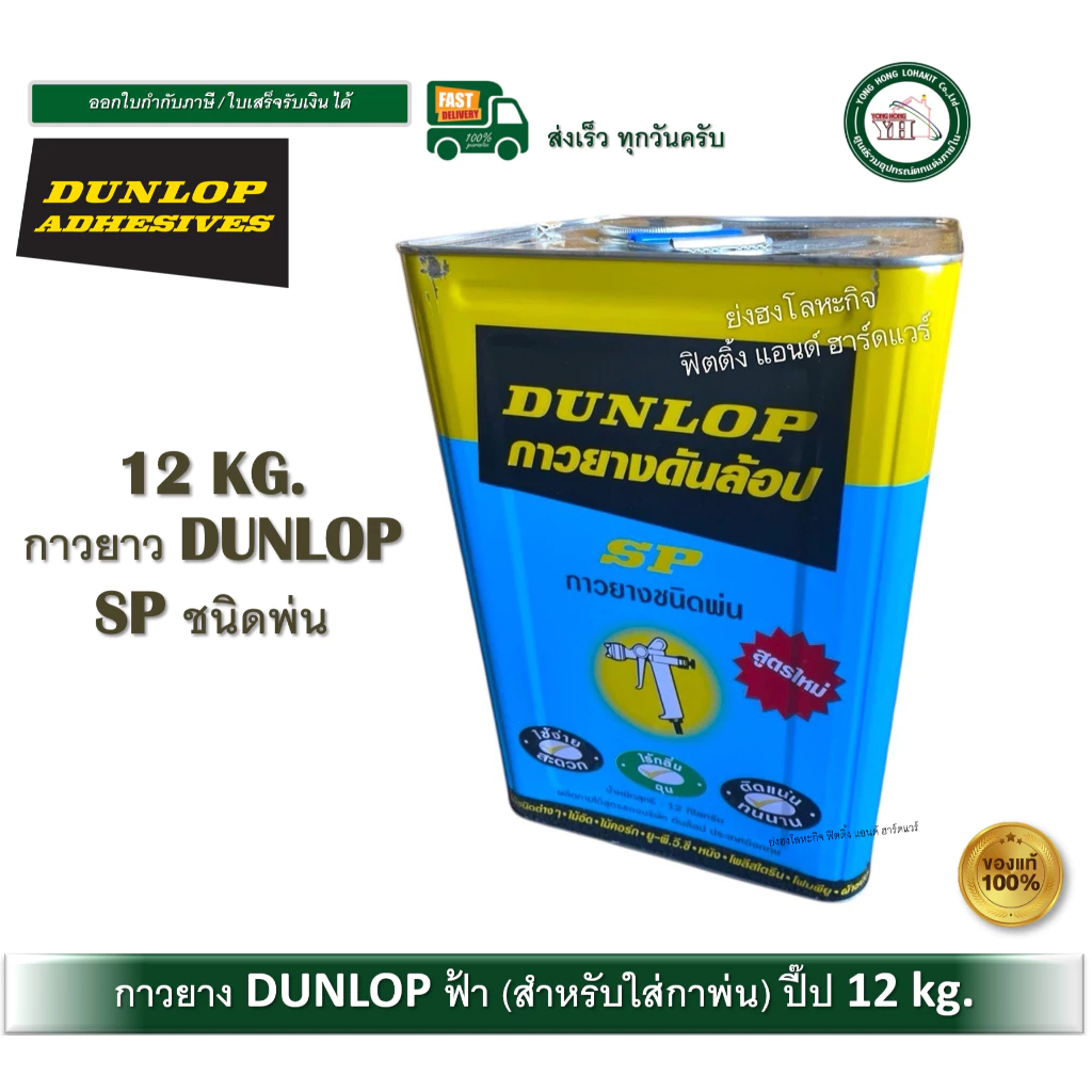 กาวยาง กาวยางพ่น DUNLOP กาวยางดันลอปฟ้า ขนาดปี๊ป 12 กิโลกรัม