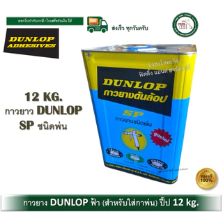 กาวยาง กาวยางพ่น DUNLOP กาวยางดันลอปฟ้า ขนาดปี๊ป 12 กิโลกรัม