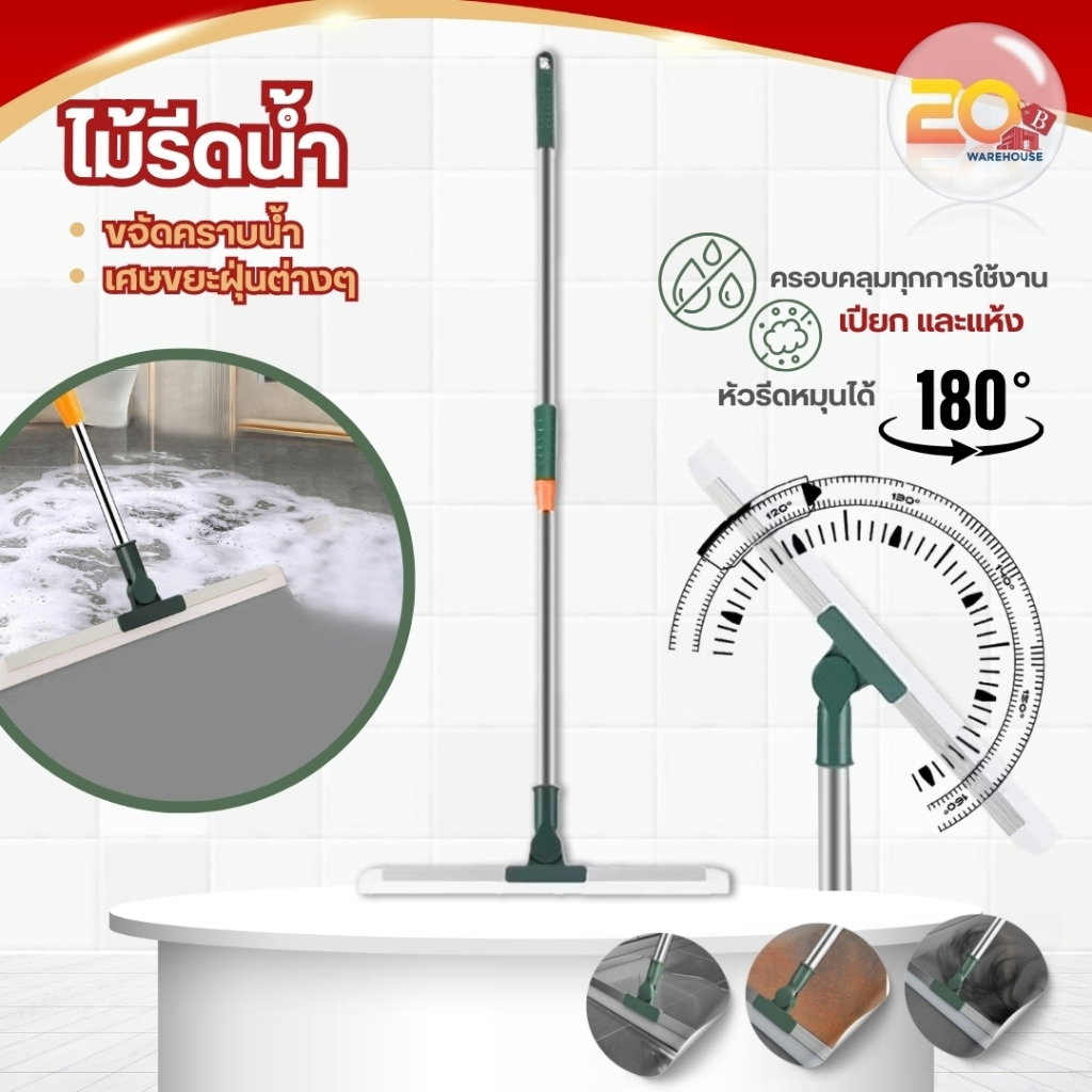 20warehouse ไม้รีดน้ำ ด้ามยาว 120 ซม. ไม้ปาดน้ำ ไม้รีดน้ำพื้น สำหรับกวาดน้ำและฝุ่น ปรับหมุนได้ 180° ล้างทำความสะอาดง่าย