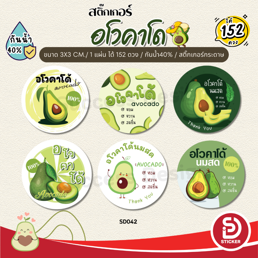 (ขั้นต่ำ10 แผ่นใส่ชื่อร้านฟรี) สติ๊กเกอร์อาโวคาโดนมสด ฉลากติดขวดน้ำ กันน้ำ40 % (ขนาด 3x3 cm. ได้152 ดวง ) SD042-กระดาษ