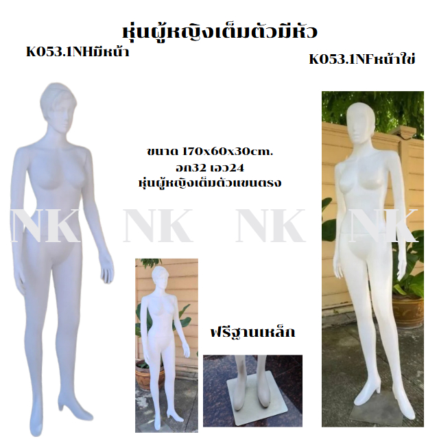 NK หุ่นโชว์เสื้อผ้า หุ่นเต็มตัวผู้หญิง แขนตรง K053.1NH/K053.NF**จำกัดการซื้อ2 ตัวต่อ1คำสั่งซื้อเท่าน