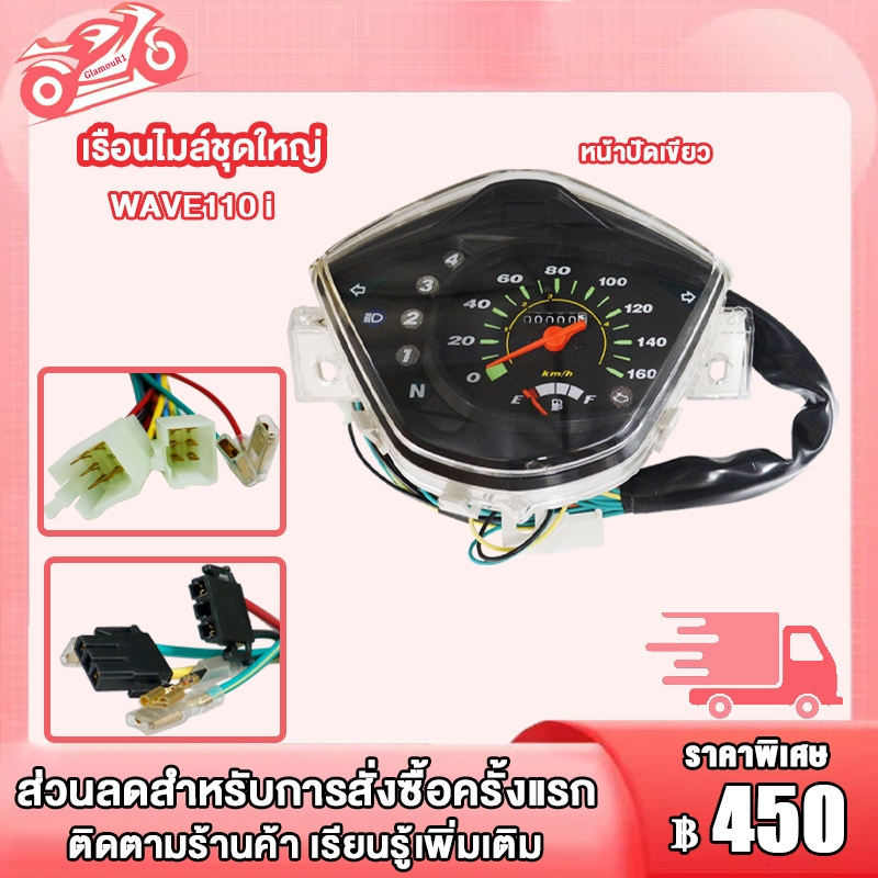 เรือนไมล์ เวฟ110i ปี2009-2013 เรือนไมล์เดิม เรือนไมล์เวฟ110i พร้อมสายไฟชุดใหญ่ ครบชุด