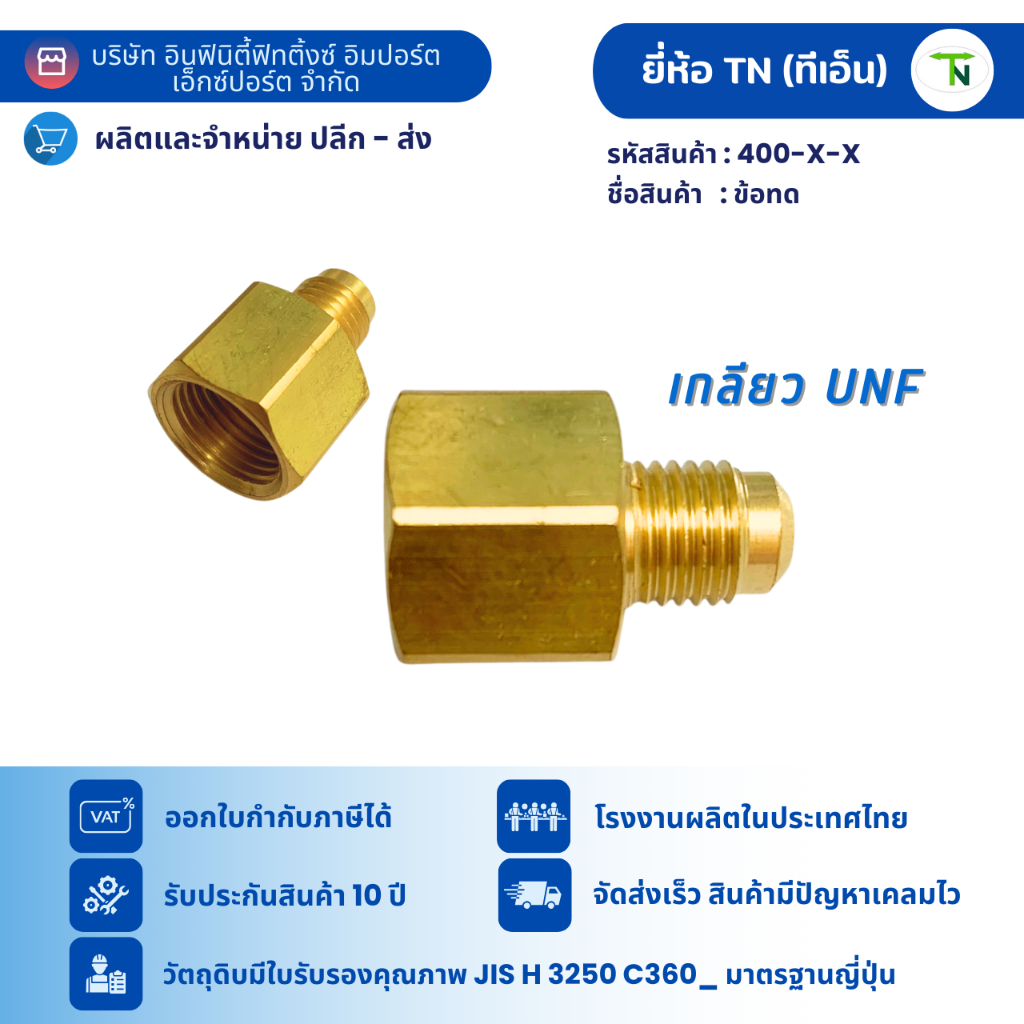 400 ข้อทด เกลียว UNF ต่อตรง ผู้เมีย ข้อต่อแอร์ แอร์รถยนต์ ข้อต่อทองเหลือง *** มีให้เลือกหลายขนาด***