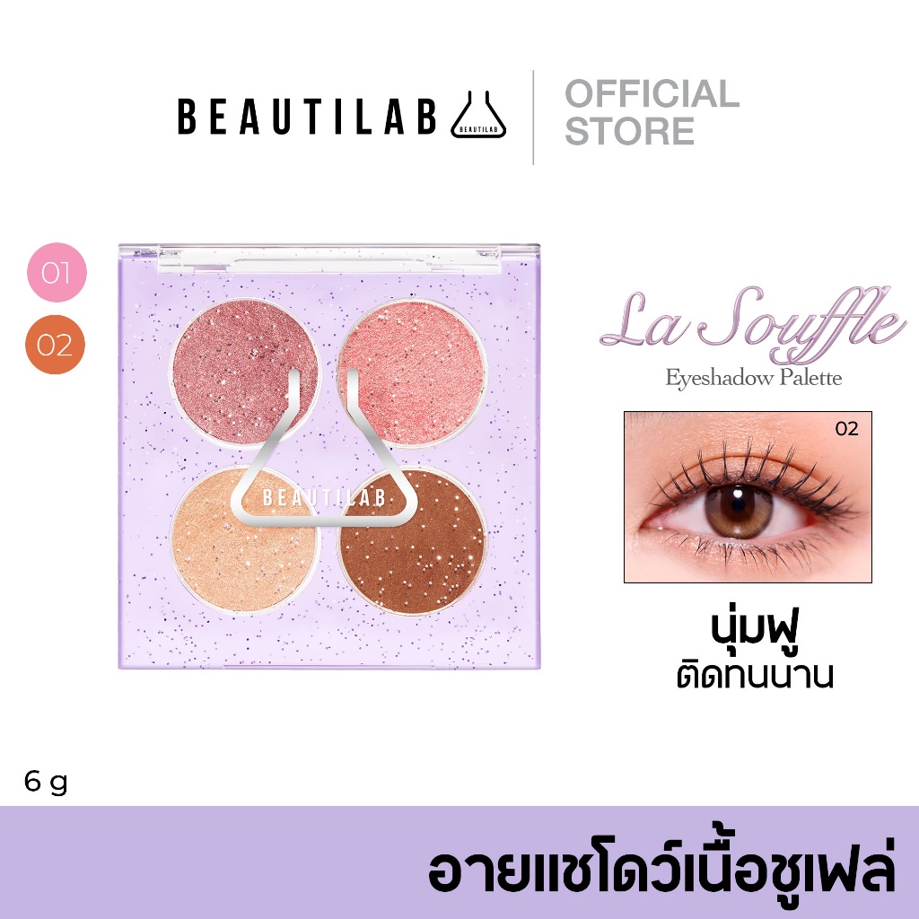 [กด 2 ชิ้น เพื่อรับ 1 แถม 1] BEAUTILAB La Souffle Eyeshadow Palette อายแชโดว์เนื้อชูเฟล่ เนื้อนุ่ม สีชัด ติดทนนาน