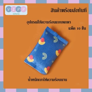 Hot pack ถุงร้อนกันหนาว 🔥พร้อมส่งจากไทย!!🔥 ถุงร้อนแบบกำมือ