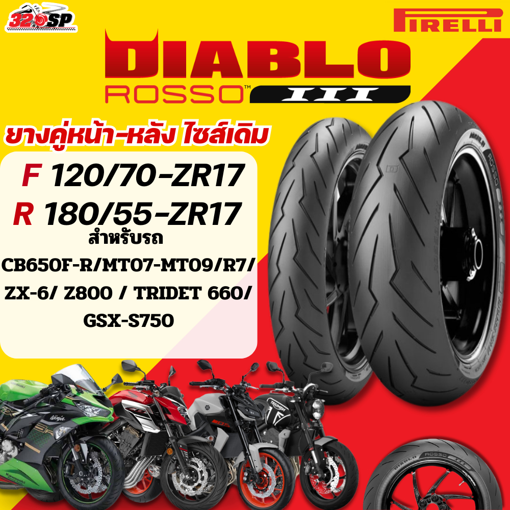 ส่งด่วน!! ยาง PIRELLI DIABLO ROSSO 3 สำหรับ CB650F-R/MT07-MT09/R7/ ZX-6/ Z800/Z900/TRIDET 660 ส่งไว 320SP