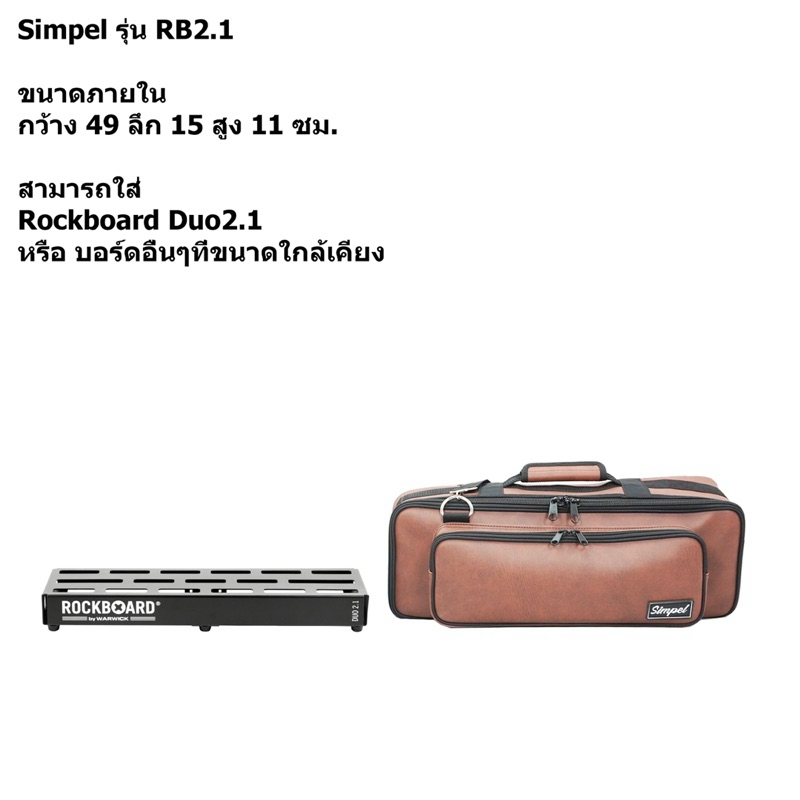 กระเป๋าใส่บอร์ดเอฟเฟค Rockboard Duo 2.1 [แบบหนังpu] สีน้ำตาล (Simpel)