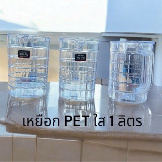 เหยือกน้ำ แบบใส เนื้อ PET ขนาด 1 ลิตร