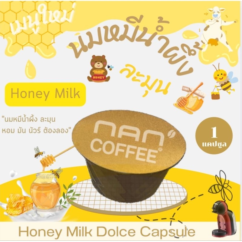 Dolce นมหมีน้ำผึ้ง แคปซูล หอมละมุน เข้มข้น Honey Milk (1 แคปซูล)