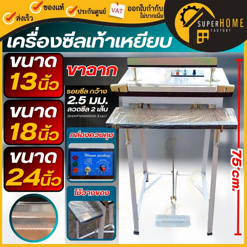 💥แท้ ส่งด่วน💥 เครื่องซีลเท้าเหยียบ ขาฉาก 13 นิ้ว 18 นิ้ว 24 นิ้ว ใช้งานง่าย ที่ซีนถุง ลวด2เส้น ปิดปา