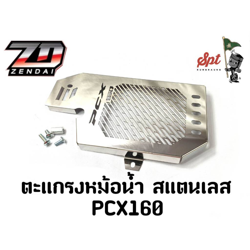 ตะแกรงหม้อน้ำ สแตนเลส PCX160