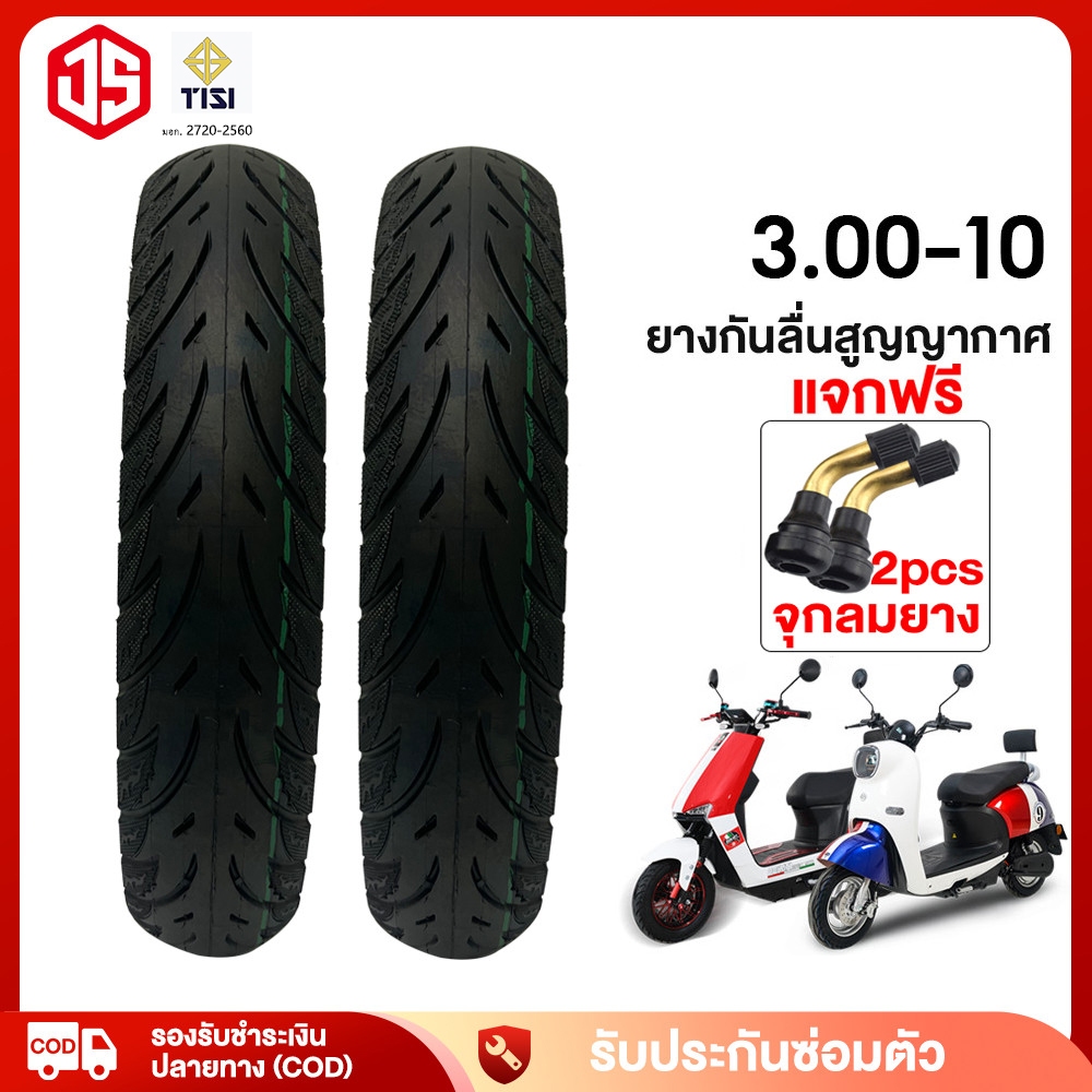 JSheng ยางนอกมอเตอร์ไซค์ไฟฟ้า 3.00-10 ยางกันลื่นสูญญากาศ(ไม่ใช้ยางใน) ยางนอก 3.00-8 ใช้สำหรับ รถจักร