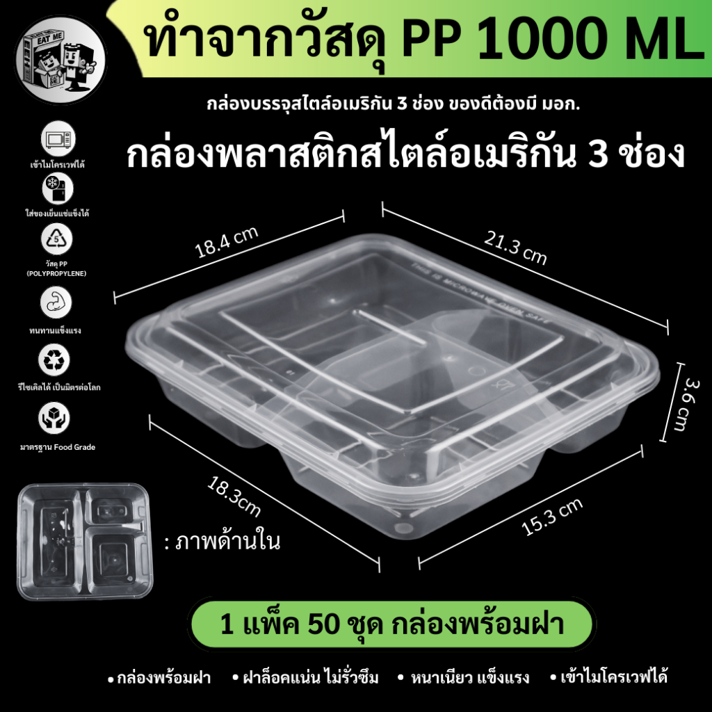 พร้อมส่ง!! [แพ็ค50ชุด] กล่องพลาสติกใส่อาหาร 3 ช่อง กล่องพลาสติกใส่อาหาร พร้อมฝา 3ช่อง วัสดุPP ทนทาน พร้อมฝา รุ่น F3G-50P
