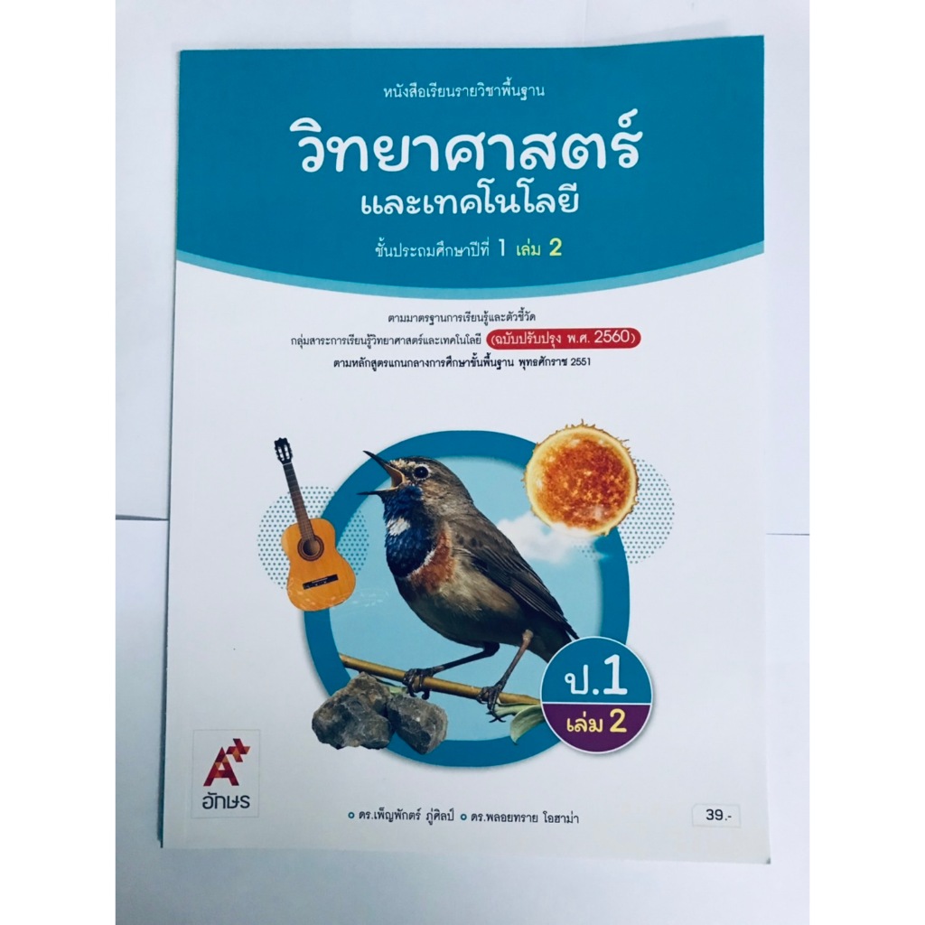 วิทยาศาสตร์ ป.1 เล่ม 2 (อจท) หนังสือเรียน