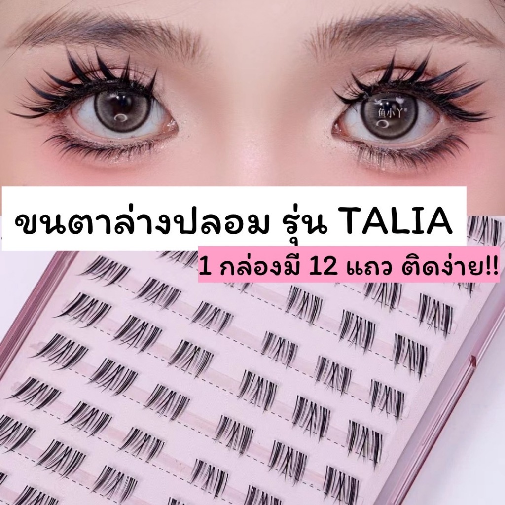 ขนตาล่างปลอม รุ่น TALIA ขนตาล่างแบบแบ่งช่อสำเร็จ 3D ความยาว 4-6 mm. ยาวนุ่ม ไม่แข็ง ขนนุ่ม แกนเอ็นบางใส เป็นธรรมชาติ