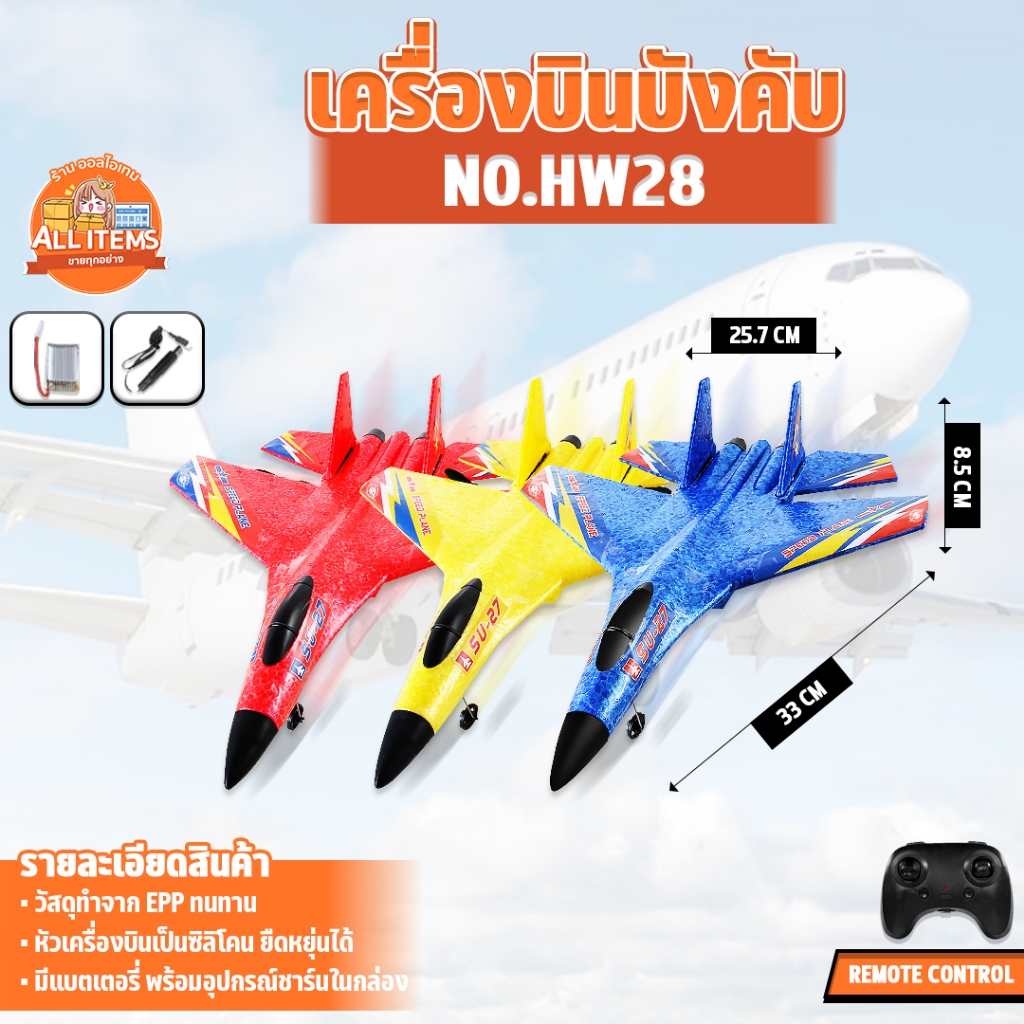 เครื่องบินรบบังคับ AIRPLANE MODEL REMOTE CONTROL 2.4GHz 2ch เครื่องบินบังคับวิทยุ ทนทาน EPP No.HW28