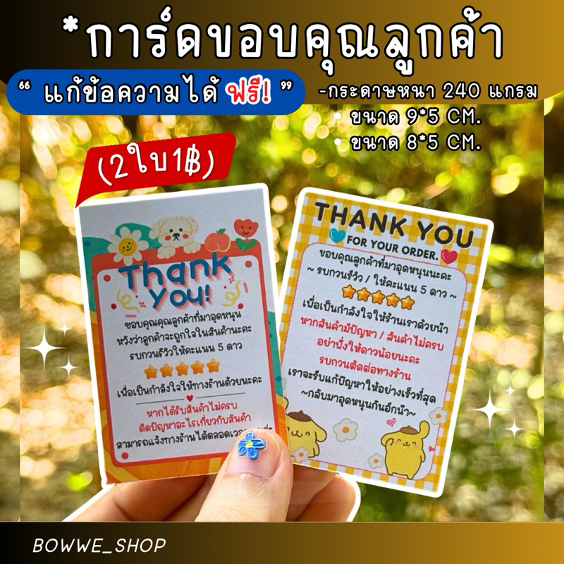 การ์ดขอบคุณลูกค้า 2 ใบ 1 บาท (ไม่มีขั้นต่ำ) แถมทุกออร์เดอร์ 3/4