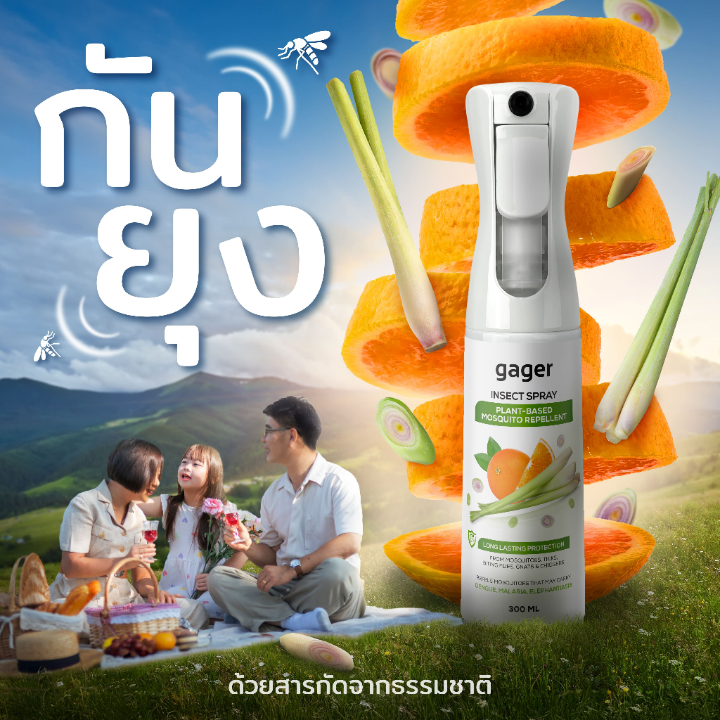 Gager (กาเจอร์) สเปรย์ไล่ยุง ไล่แมลง ตะไคร้หอมและเปลือกส้ม สกัดเย็นจากธรรมชาติ ปลอดภัยกับเด็กและสัตว