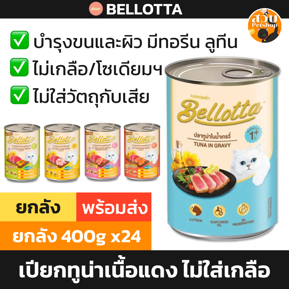 (ใช้โค้ดส่งฟรีได้) Bellotta เบลล็อตต้า อาหารเปียก อาหารแมวกระป๋อง เปียก ทูน่า แซลมอน ปูอัด400g x 24