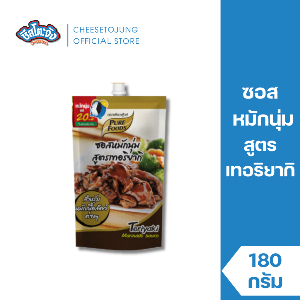 ชีสโตะจัง : ซอสหมักนุ่ม สูตร เทอริยากิ 180 กรัม เพียวฟู้ดส์ นำไปหมัก เนื้อสัตว์ นุ่มภายใน 20 นาที