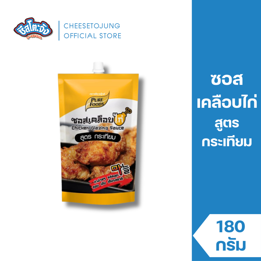 Cheessetojung : ซอสเคลือบไก่กระเทียม 180 กรัม เพียวฟู้ดส์ เด็กทานได้ รสชาติออกหวาน ๆ
