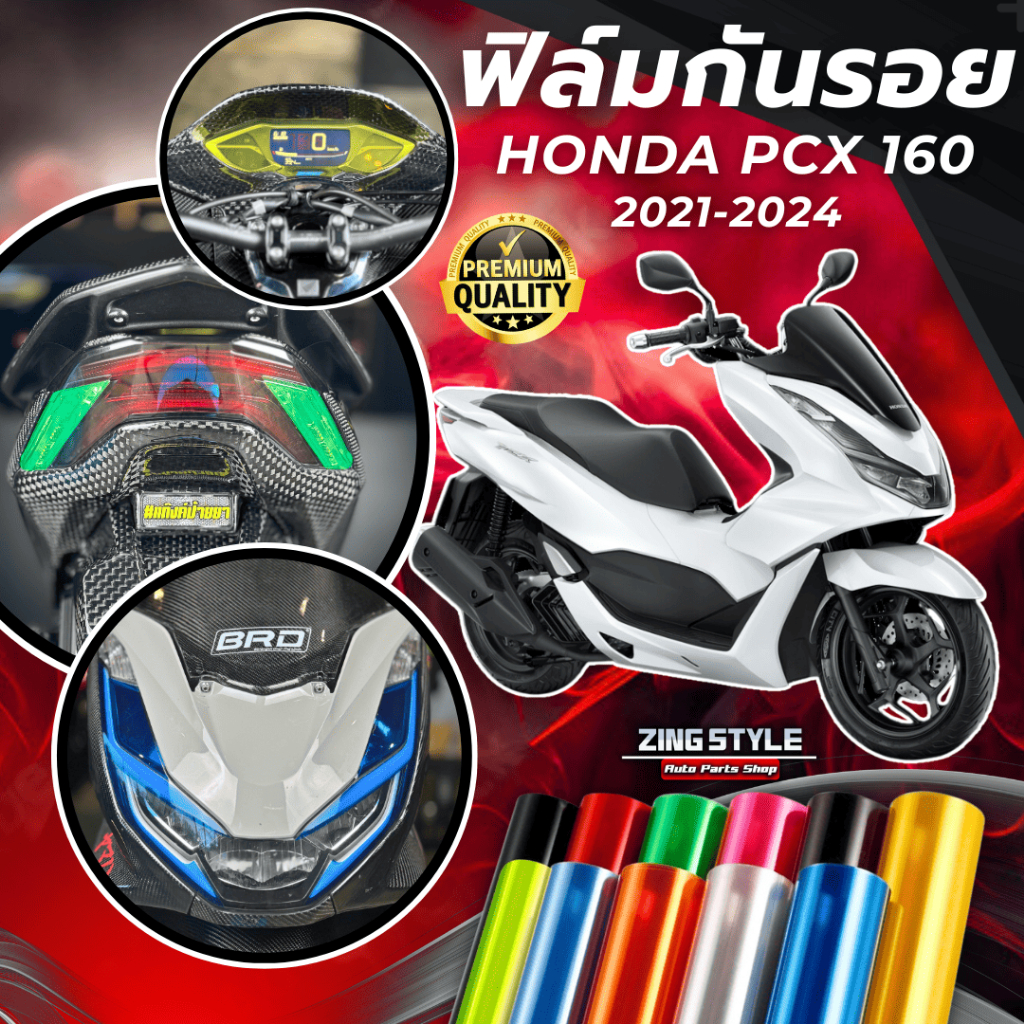ฟิล์มกันรอย PCX 160 2021-2024 มีให้เลือก 14 สี ฟิล์ม 3 ชั้น เกรด Premium ฟิล์มกันรอย พีซีเอ็กซ์160