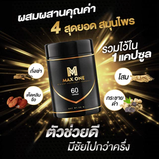 อาหารเสริมชาย Max One สมุนไพรไทย เห็ดหลินจือ โสมเกาหลี ตังถั่งเช่า ส่งฟรี ของแท้ พร้อมส่ง 30แคปซูล