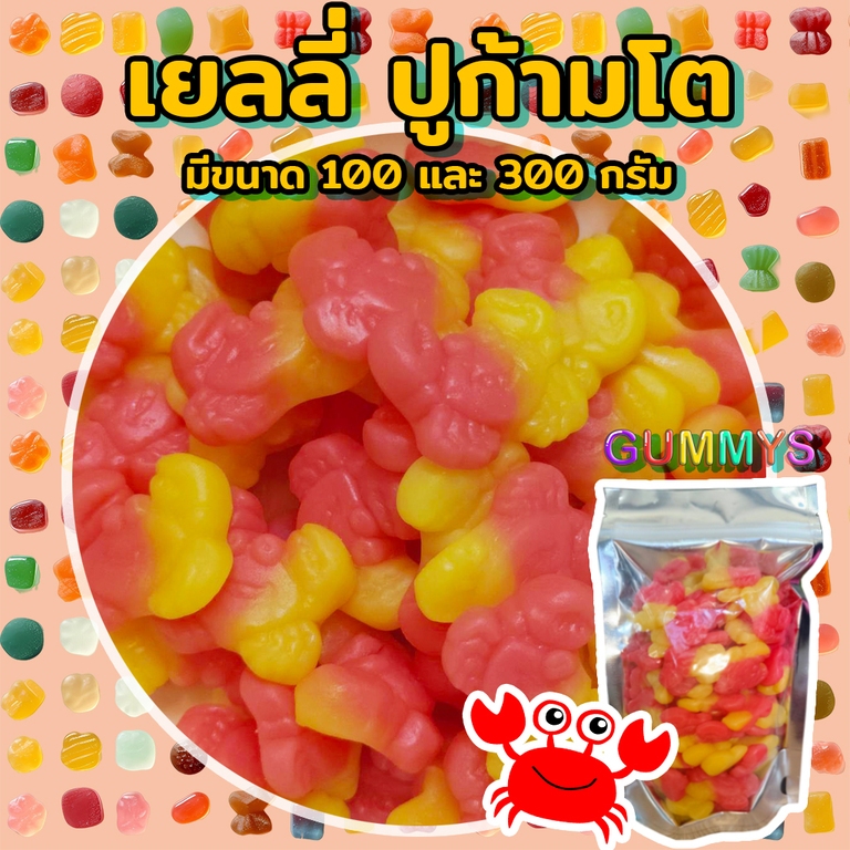 เยลลี่ ปูก้ามโต ขนาด100-300กรัม