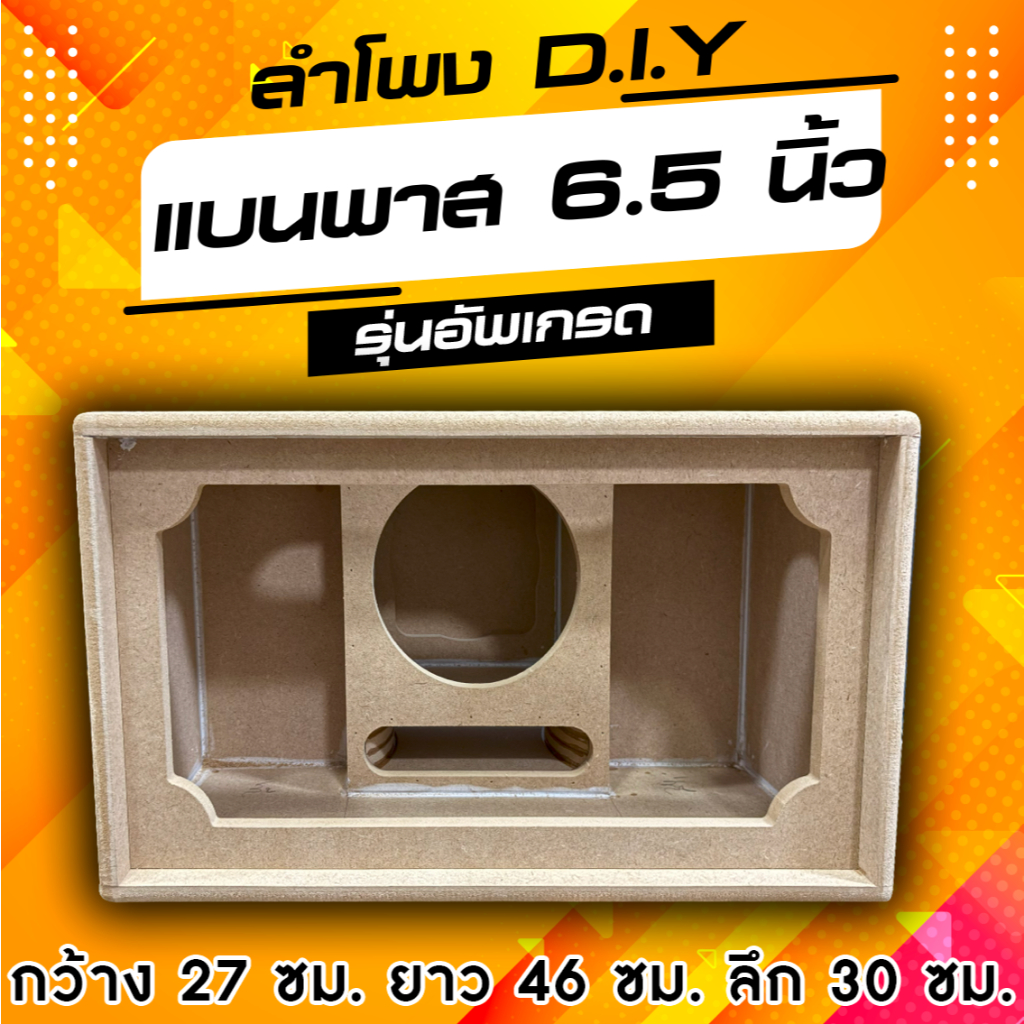 ตู้ลำโพง DIY งานเปลือย ขัด - เก็บขอบ สามารถนำไปหุ้มหนังได้เลย งานสวยๆ ขนาด กxยxส 30x46x27 cm