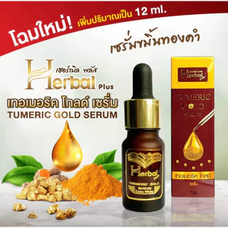 ครีมขมิ้น Herbal ขมิ้นเฮอร์เบิล 5 g. และ เซรั่มขมิ้นทองคำ Turmeric Gold Serum 12 ml. | ตัวเลือก