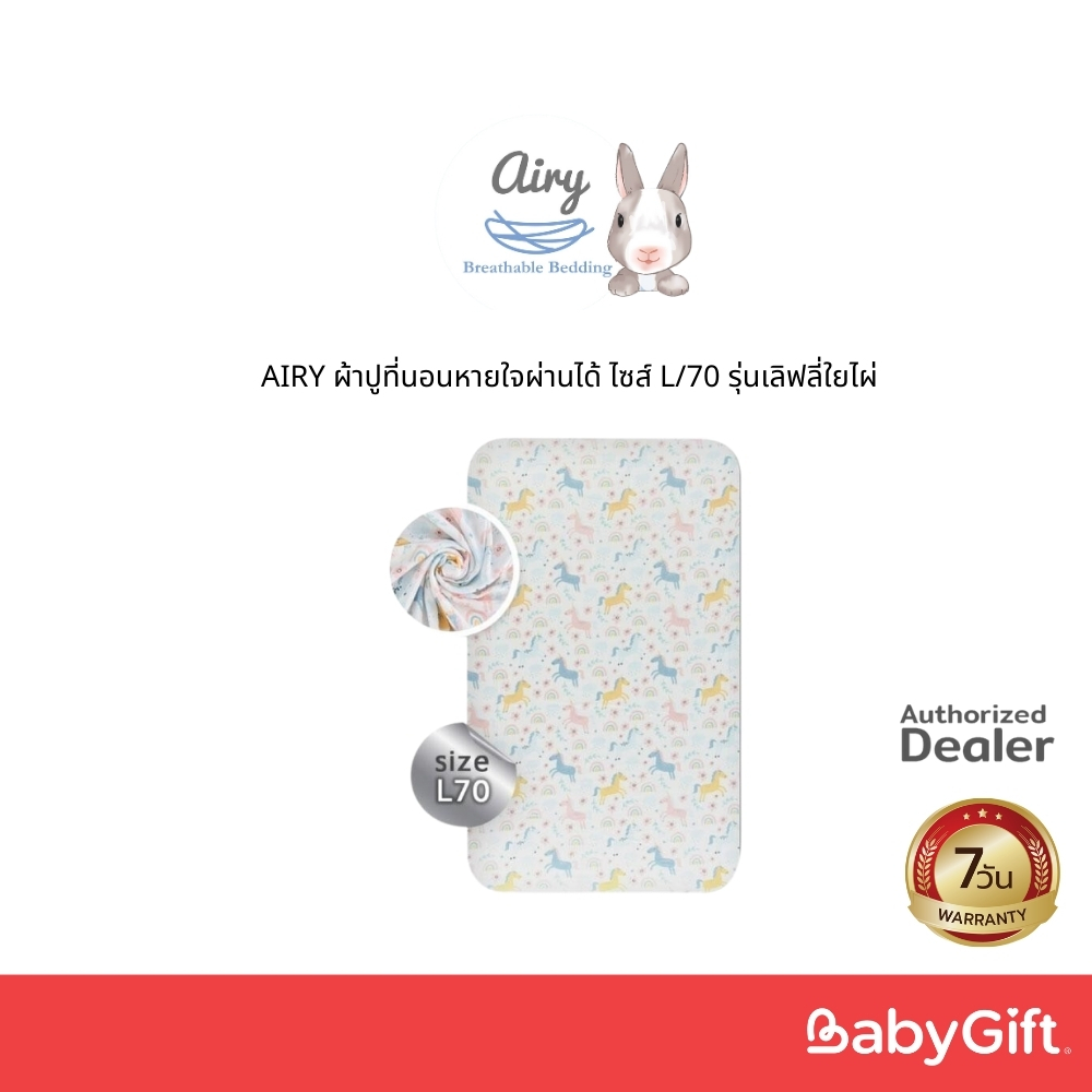 AIRY ผ้าปูที่นอนหายใจผ่านได้ ไซส์ L/70 รุ่นเลิฟลี่ใยไผ่