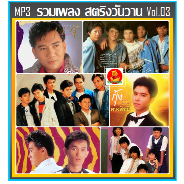 แฟลชไดร์ฟ-แผ่นซีดี MP3 สตริงวันวาน รวมฮิต Vol.03 (204 เพลง) (รายชื่อเพลงตามปกหลัง-สไลด์รูปดูได้ค่ะ)