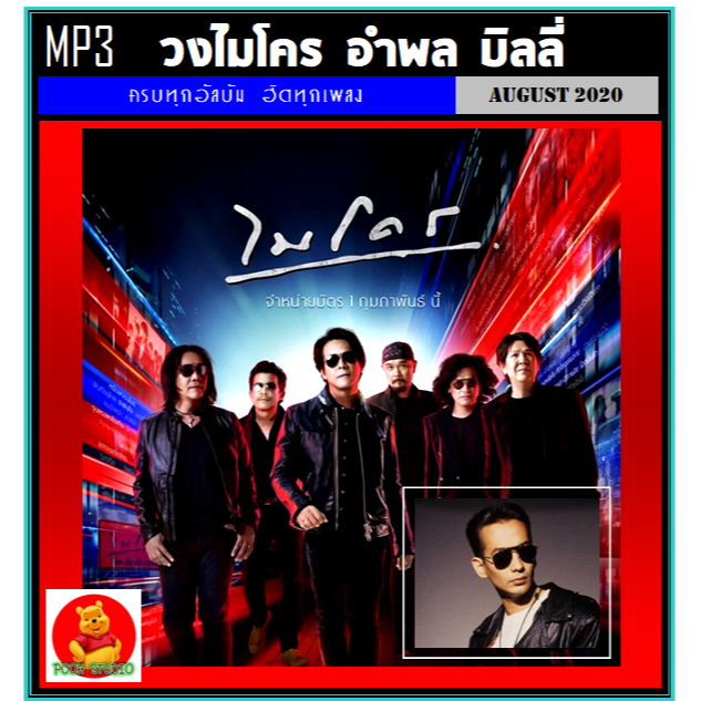 [USB/CD] MP3 ไมโคร อำพล บิลลี่ รวมฮิตทุกอัลบั้ม (185 เพลง) (รายชื่อเพลงตามปกหลัง-สไลด์รูปดูได้ค่ะ)