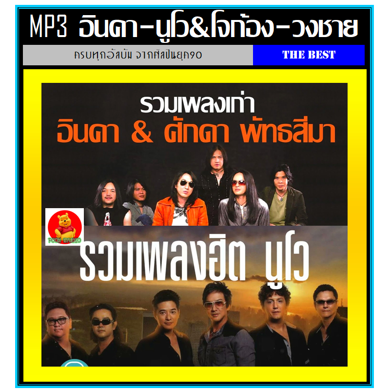 [USB/CD] MP3 อินคา l นูโว&โจก้อง l วงชาย รวมฮิตทุกอัลบั้ม (รายชื่อเพลงตามปกหลัง-สไลด์รูปดูได้ค่ะ)