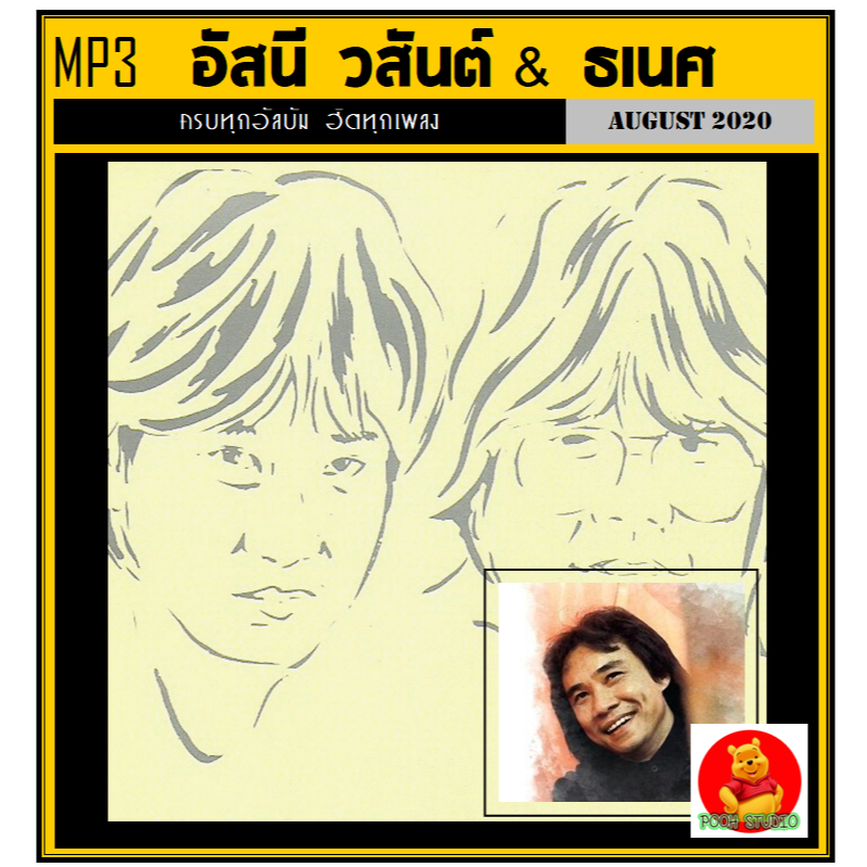 [USB/CD] MP3 อัสนี วสันต์ & ธเนศ วรากุลนุเคราะห์ รวมครบทุกอัลบั้ม (181 เพลง) (รายชื่อเพลงตามปกหลัง-สไลด์รูปดูได้ค่ะ)