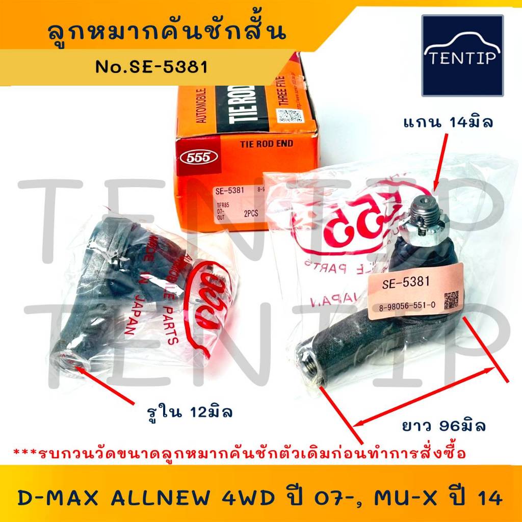 ISUZU ลูกหมากคันชัก ตัวนอก (แพ็คคู่ 2ตัว) D-MAX ALL NEW 4WD ปี 07 , MU-X ปี 14  No.SE-5381 555 แท้ J